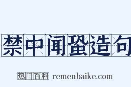 禁中闻蛩造句是什么意思的图片